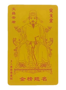 文昌帝君福卡文昌塔卡片放钱包里手机壳枕头下书桌上办公桌面摆放