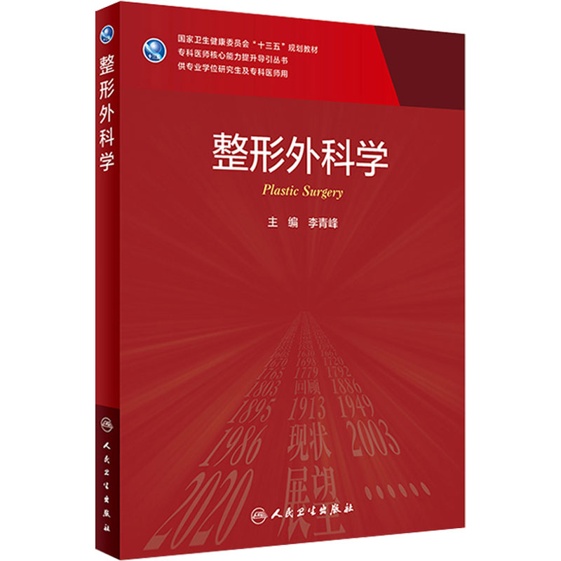 整形外科学 李青峰主编 9787117316835 2021年7月规划教材