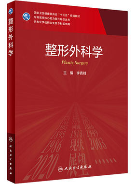 整形外科学 李青峰主编 9787117316835 2021年7月规划教材