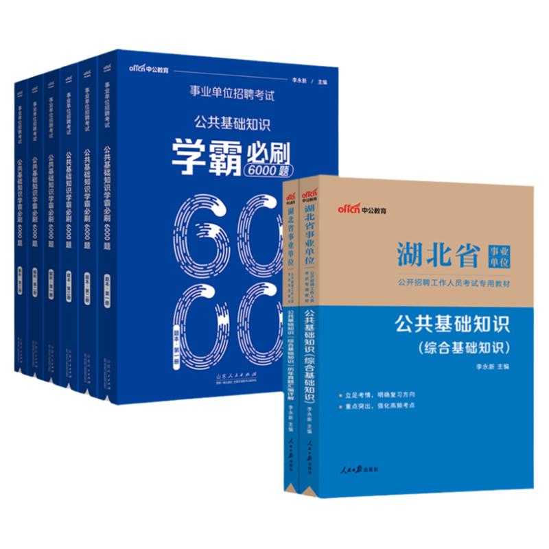 中公2024年湖北省省直综合管理A类中小学教师招聘D事业单位编制考试资料B联考医疗卫生E职业能力倾向测验和综合应用能力教材真题c