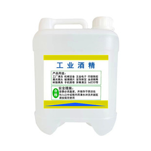 工业酒精95度清洁电子元件3d打印玻璃镜片仪器5L高浓度酒精95度
