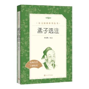 孟子选注 李炳英选注 中学生语文课内外拓展阅读 人民文学出版社 中国古典文学作品 中学生拓展阅读课外读物学校经典名著口碑版