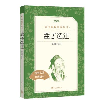 孟子选注 李炳英选注 中学生语文课内外拓展阅读 人民文学出版社 中国古典文学作品 中学生拓展阅读课外读物学校经典名著口碑版