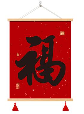 新中式福字挂画书房字画