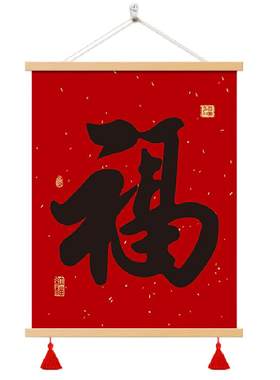 新中式福字挂画书房字画
