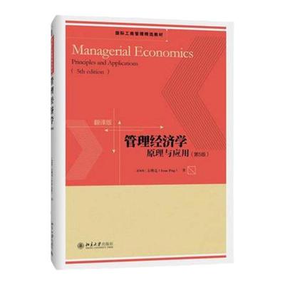 现货  管理经济学原理与应用-(第5版)/方博亮/北京大学出版社