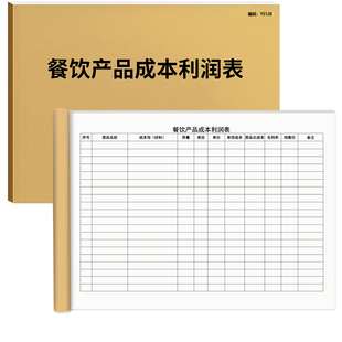 餐饮产品成本利润表饭店饮食店采购产品成本核算表毛利成本计算表菜品销售利润登记本食品食物成本记录A4双面