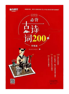 小学生必背古诗词200首学练版