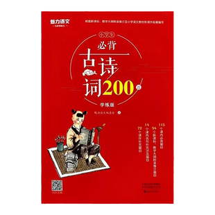 魅力语文小学生必背古诗词200首学练版语文教材同步123456年级课内篇目名句补充古文古诗词文言文名校考题精练课内外阅读拓展训练
