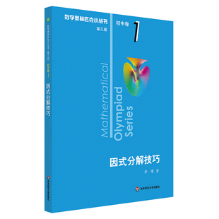 奥数小丛书 第三版 初中卷系列 12345678 套装全8本 单墫 竞赛奥赛教辅书举一反三 正版 初中数学奥林匹克 华东师范大学出版社