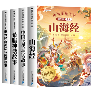 斗半匠四年级上册快乐读书吧全中国古代神话故事山海经四年级上册三升四暑假阅读书单课外书正版语文人教版世界经典神话与传说故事