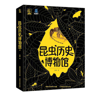 精装硬壳昆虫百科全书恐龙历史博物馆我的野生虫子标本动物学博士陈睿小学生二三四五六年级课外书籍昆虫记科普绘本虫珀科普类图鉴