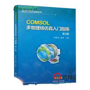 正版COMSOL多物理场仿真入门指南 第2版 第二版 李星辰 姚雯 有限元仿真 COMSOL常规建模流程 COMSOL软件操作网格剖分书籍