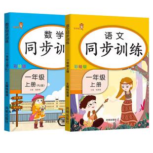 新版一年级上下册同步训练语文数学全套2本部编人教版小学1年级练习册课堂练习题课时作业本专项训练一课一练试卷测试卷同步练习册
