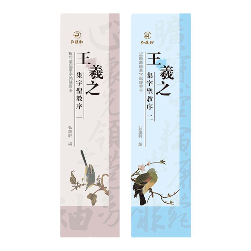 王羲之圣教序上下册唐怀仁集字近距离临帖摹字卡经典毛笔行书碑帖