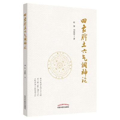 四象脾土六气调神论谢胜刘园园著中医脾脏精神气调剂脾胃治未病实践案例9787513256650中国中医药出版社