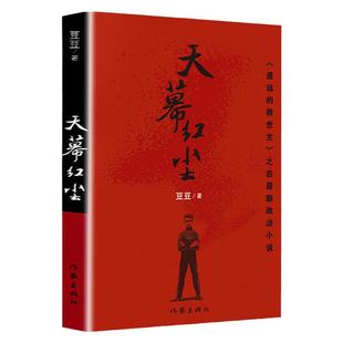 天幕红尘 豆豆原著 遥远的救世主作者豆豆未删减版现当代文学随笔经典名著书籍新的阅读冲击力政治小说 背叛三部 9787506368698