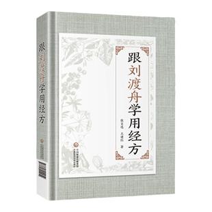 正版 跟刘渡舟学用经方 中国医药科技出版社中医临床基础医案经方用药理论经验书籍刘渡舟著作有刘渡舟伤寒论讲稿收过郝万山为弟子