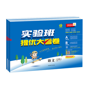 2026实验班提优大考卷一二年级三四五六年级下册上册语文数学人教版北师苏教英语译林版小学同步单元期中末试卷测试卷全套练习册上