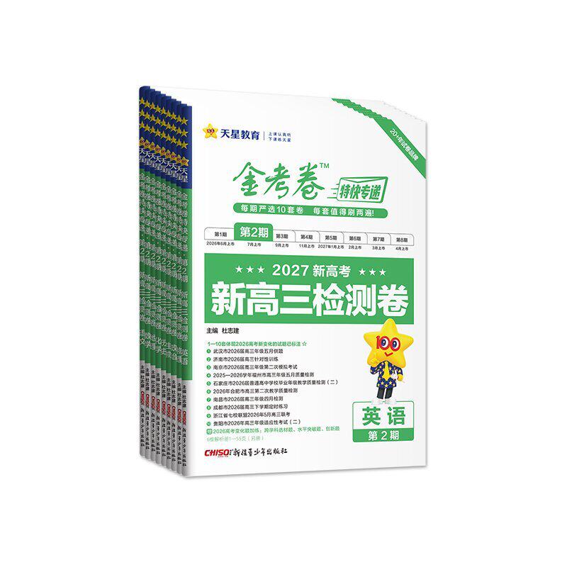 金考卷特快专递2027新高考