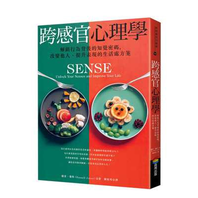 【预售】跨感官心理学：解锁行为背后的知觉密码，改变他人、提升表现的生活处方笺 港台原版
