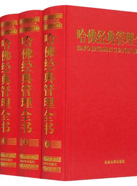 哈佛管理经典全书 正版/企业管理书籍 管理学的先知/哈佛管理经典丛书16开4册 哈佛管理经典百科全书 账务管理书籍管理类书籍