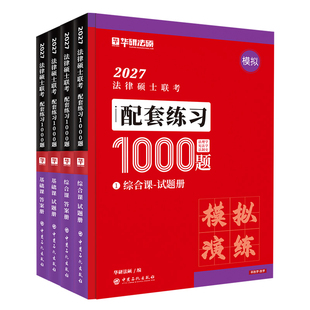 【官方正版】华研法硕2027考研法律硕士联考配套练习1000题杨烁于越赵逸凡杜洪波钱多多王晓维民法刑法制史法理学法硕非法学