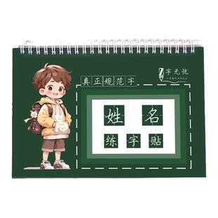姓名练字帖名字字帖定制姓名贴带笔顺笔画全名幼儿园儿童姓名字帖