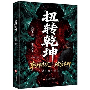 扭转乾坤 成功励志 从古至今成大事者的破局智慧逆袭人生的战略与心法 乾坤未定破局在即变通求生全力出击 破局而生逆袭成光 正版