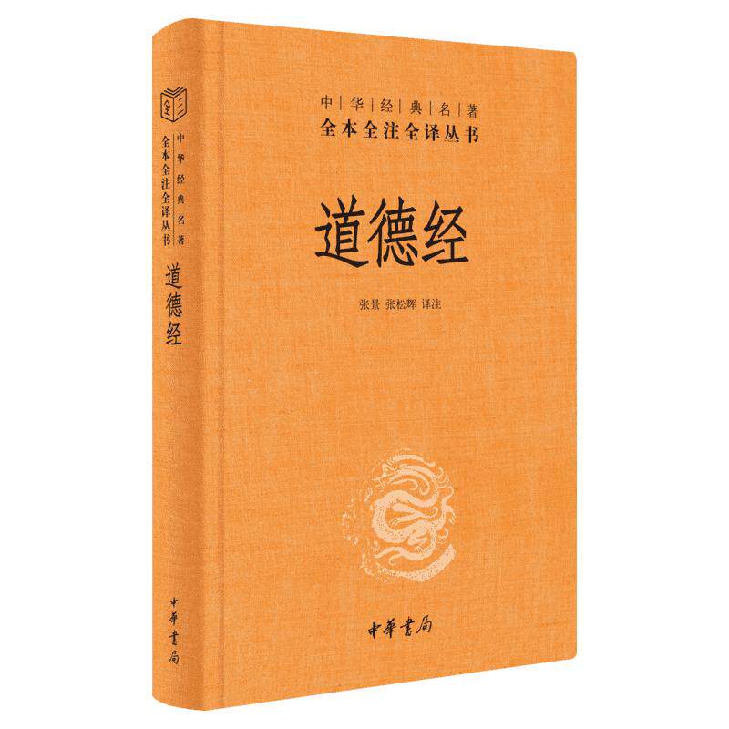 新华文轩 典籍里的中国 道德经正版原著老子 中华书局经典名著全本全注全译 原著白话注解译文 道德经说什么 论语笠翁对韵国学书籍