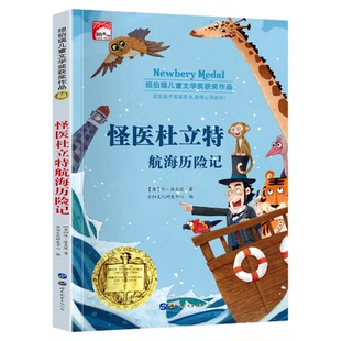 怪医杜立特航海历险记 纽伯瑞儿童文学获奖作品小学生三四五年级课外阅读书籍必读的老师推荐书籍读物6岁以上7-10国际金奖小说