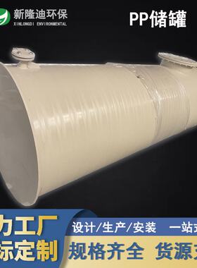 PPH缠绕储罐聚丙烯储罐耐腐蚀密封性好化工工业储液罐多种规格