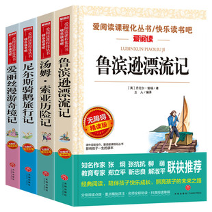 鲁滨逊漂流记六年级下册必读的课外书快乐读书吧4册原著完小学生鲁滨孙爱丽丝梦游仙境漫游奇境尼尔斯骑鹅旅行汤姆索亚历险记整版