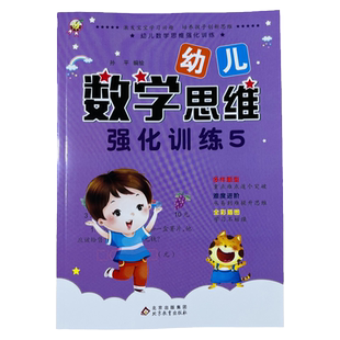 3-6岁幼儿数学思维训练5学前奥数启蒙20以内数的认知连线题看图列式加减法简单应用题训练专注力训练相邻数找规律认识时间人民币