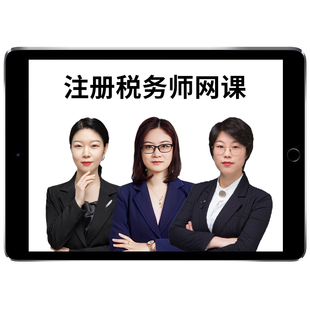 2026年注册税务师网课网络课程视频考试教材题库电子版讲义课件报考指南税法一税法二涉税服务实务财务与会计法律精讲班邹瑜孙娜娜