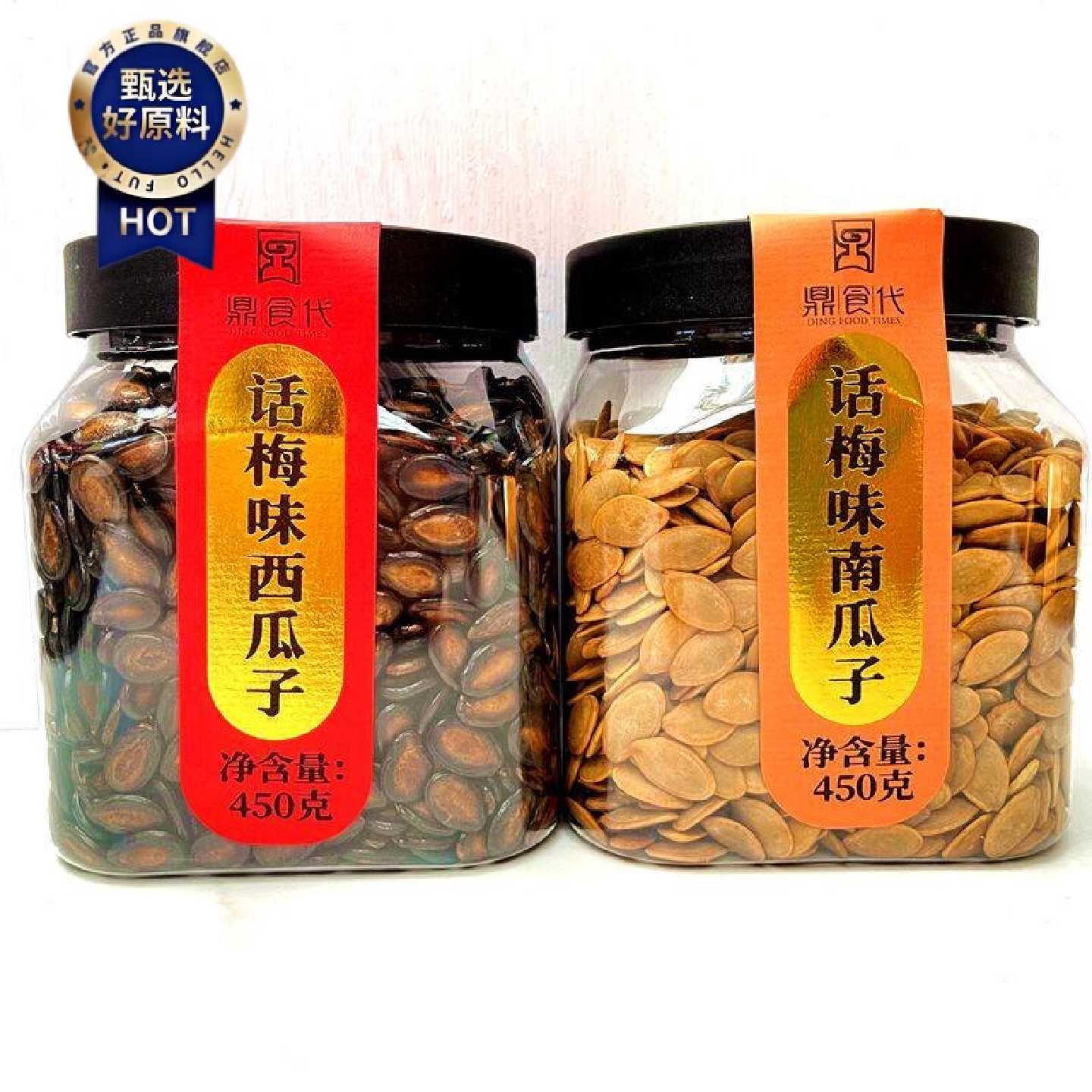 鼎食代话梅味南瓜子西瓜子皮薄易嗑饱满酸甜瓜子坚果炒货桶装450g