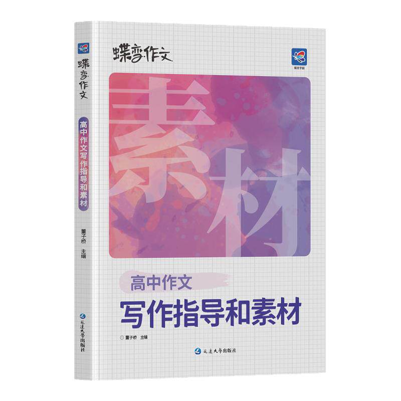 2027蝶变高考作文素材写作指导