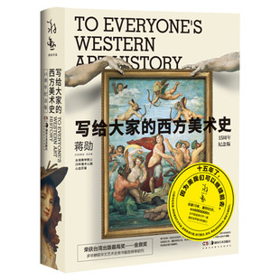【15周年纪念版】写给大家的西方美术史 蒋勋著 新华书店正版书籍 艺术的故事 西方的艺术故事 西方艺术故事发展史 艺术理论经典书