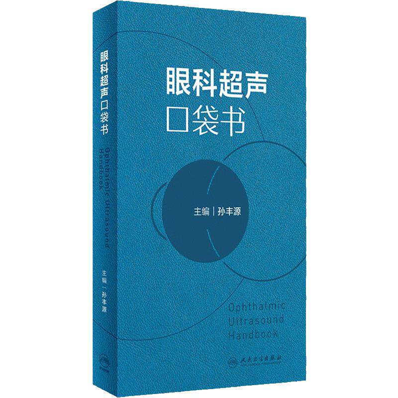 眼科超声口袋书 孙丰源 主编 眼科常见病的B超表现与读图要点 眼科超声影像CT检查临床实用口袋书 眼科超声诊断学 9787117358736