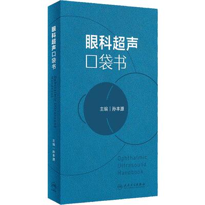眼科超声口袋书 孙丰源 主编 眼科常见病的B超表现与读图要点 眼科超声影像CT检查临床实用口袋书 眼科超声诊断学 9787117358736