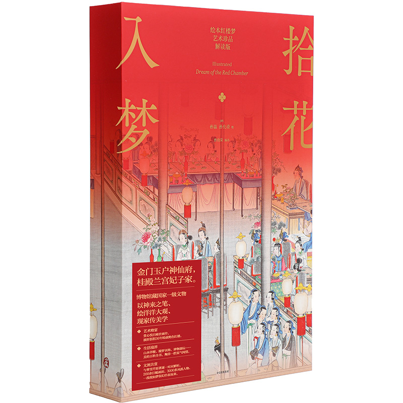 【赠别册+月历+装饰画+花笺纸】拾花入梦 绘本红楼梦 艺术珍品解读版 孙温 孙允谟 绘 曾孜荣 编著 中信出版社图书 正版