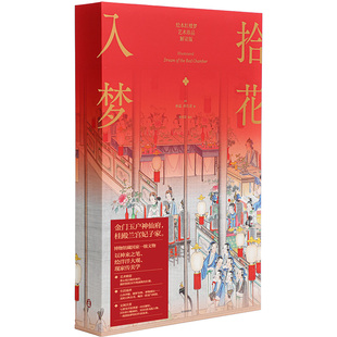 【赠别册+月历+装饰画+花笺纸】拾花入梦 绘本红楼梦 艺术珍品解读版 孙温 孙允谟 绘 曾孜荣 编著 中信出版社图书 正版