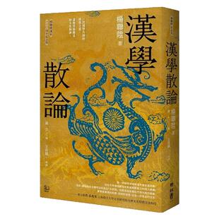 现货【外图台版】汉学散论（杨联陞诞辰110周年纪念版） / 杨联陞 联经出版公司