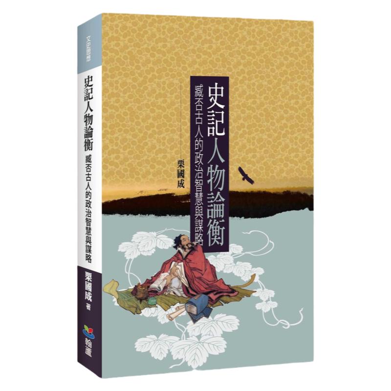 预售【外图台版】史记人物论衡:臧否古人的政治智慧与谋略 / 栗国成 翰芦图书