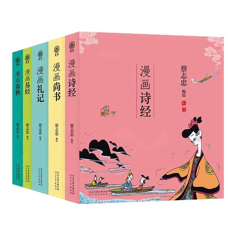 【新华文轩】蔡志忠漫画五经 尚书诗经春秋礼记易经全5册 中国文化启蒙课外读物四书五经漫画书 官方正版