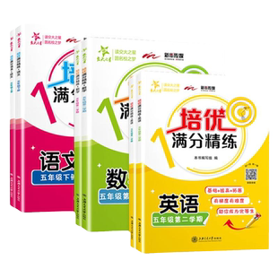 交大之星培优满分精练五年级上下册语文数学英语上海牛津N版同步课后训练培优提高练习题教辅配套课后题训练习册统编版作业本