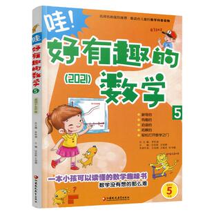 新版 哇！好有趣的数学 5年级 小学生数学趣味阅读 五年级 小学生数学阅读 小学数学科普图书 数学不难数学好玩 小学数学百科知识