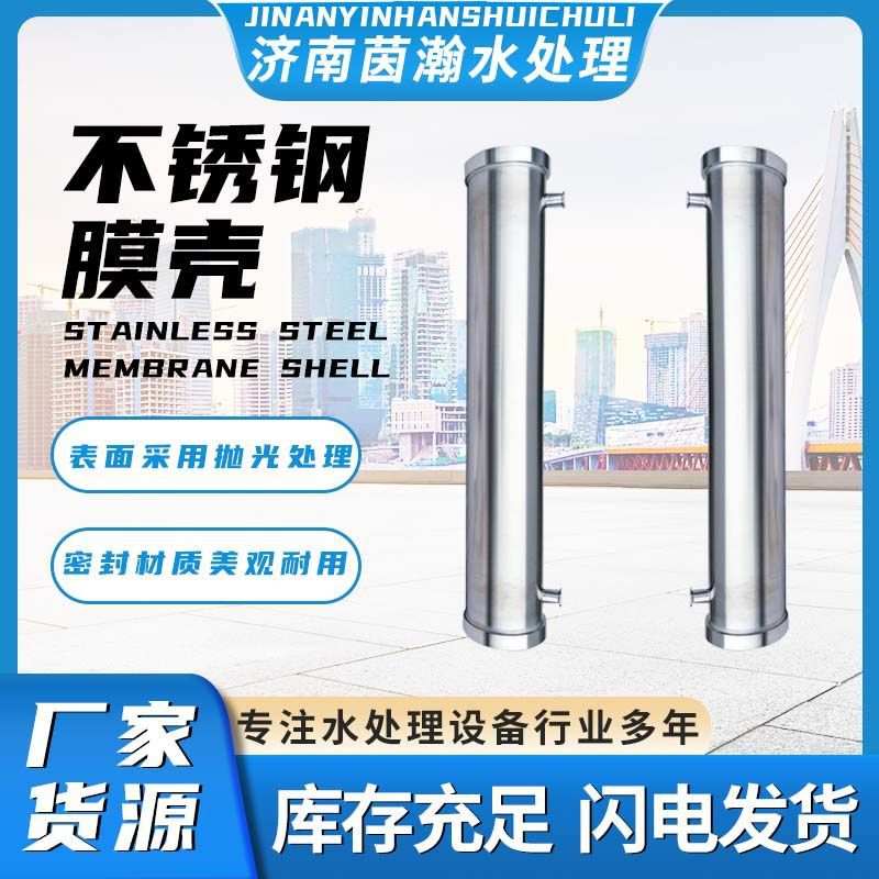 管式304不锈钢膜壳水处理专用反渗透滤芯4040RO膜壳净水设备
