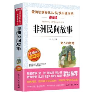 非洲民间故事老人的智慧曼丁之狮精选全集正版五年级上册必读的课外书快乐读书吧5上 老师推荐欧洲中国民间适合小学生课外阅读书籍