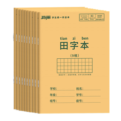 玛丽学生作业本田字格本拼音本